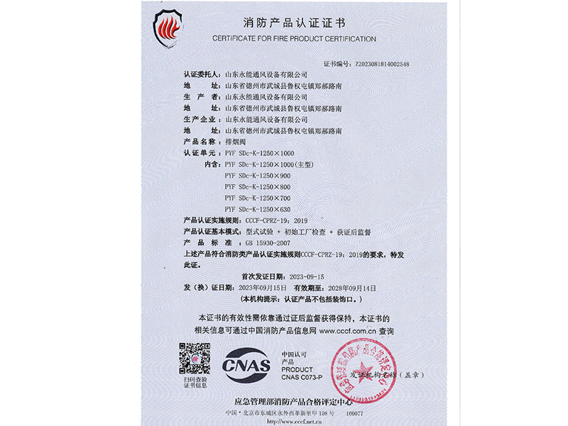 消（xiāo）防產品認證證書