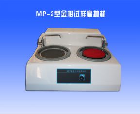 MP-2金（jīn）相試樣磨拋機