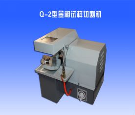Q-2金相切割（gē）機