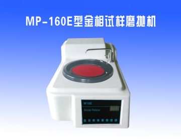 MP-160E型金相試樣磨拋(pāo)機