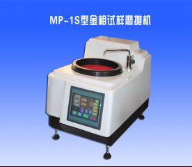 MP-1S型金相試樣（yàng）磨拋機